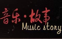 音乐·故事