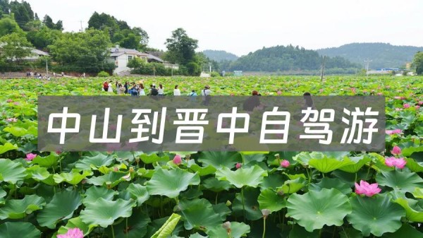 中山到晋中自驾游