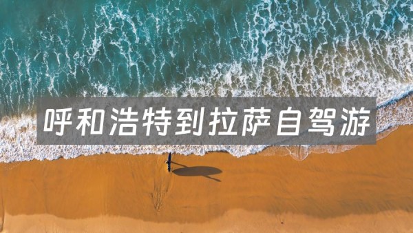 呼和浩特到拉萨自驾游