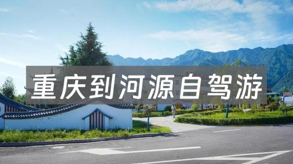 重庆到河源自驾游