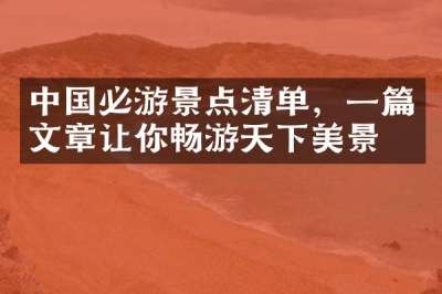 中国必游景点清单，一篇文章让你畅游天下美景