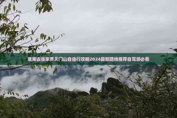 淮南去张家界天门山自由行