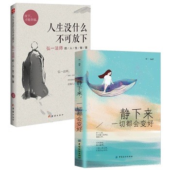 全套2本静下来一切都会变好人生没有什么不可放下弘一法师的人生智慧人生没有什么放不下人生真谛读物图书籍畅销书排行榜 