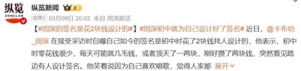 周深自曝签名是初中时花2块钱找人设计的