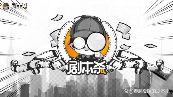 春藤夏院：带你解析剧本杀剧本和影视剧本的异同