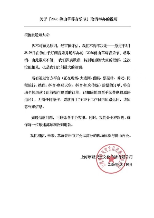 2026佛山草莓音乐节宣布取消