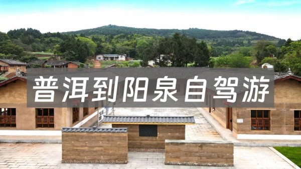 普洱到阳泉自驾游