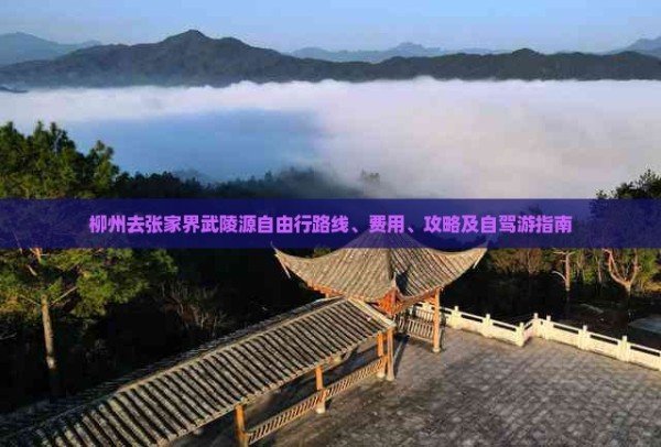 柳州去张家界武陵源自由行