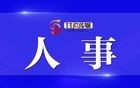四川6名干部履新县级党委副书记