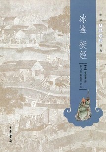 冰鉴·挺经（中华人生智慧经典）