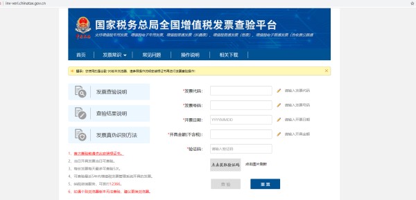 国家税务总局全国增值税发票查验平台网址