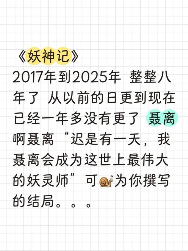 妖神记：停更风波下的坚持与热爱
