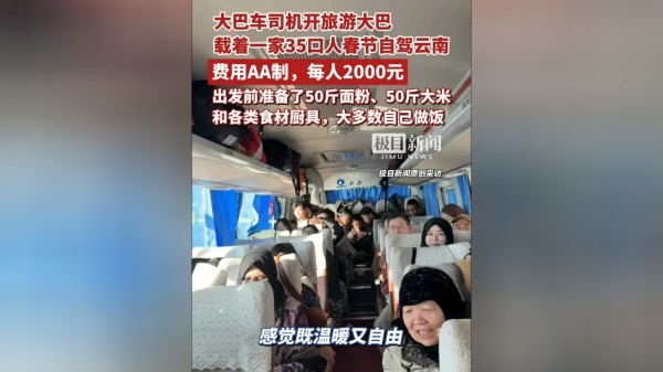 青海一家35口人开旅游大巴赴云南自驾游，采购100斤米面等物资沿途自己做饭，当事人：往返14天，弥补缺失的陪伴