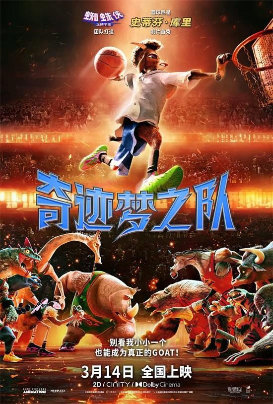 《奇迹梦之队》首映在京举行 库里通过VCR送祝福