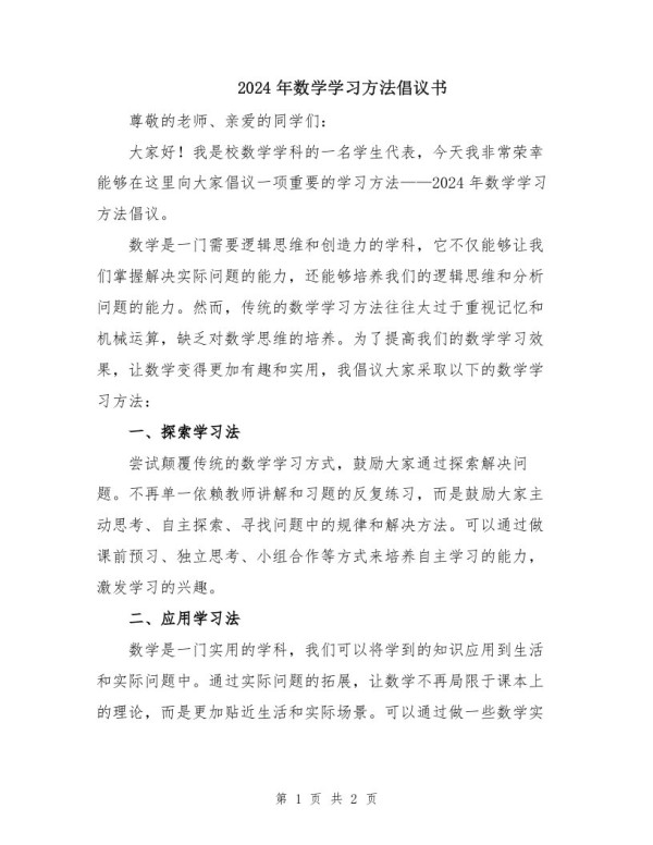 2024年数学学习方法倡议书