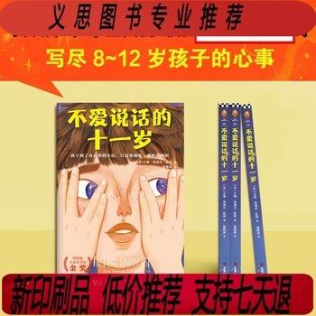 不爱说话的十一岁 】 奔跑的少年长青藤国际大奖小说书系 7-14岁儿童文学故事书 中小学生课外书籍 六五四三年级课外阅读 青少年励志图书 儿童读物启智慧图书】（印刷版） 