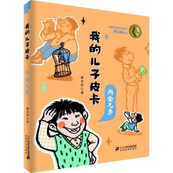 【我的儿子皮卡 淘金兄弟 】 我的儿子皮卡全套11册 曹文轩的书系列6-12岁三四年级课外阅读小说集儿童故事书儿童文学校园励志书儿童读物儿童励志成长书 