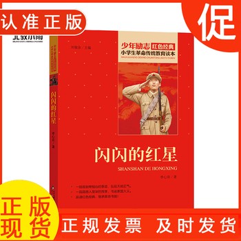 的红星 书 红色经典书籍小学生三四五六年级课外书革命传统教育读本青少年成长励志儿童读物故事书适合9-12岁 