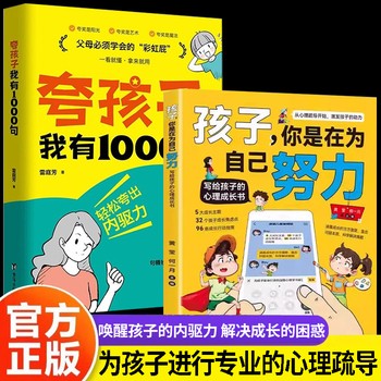 孩子你是在为自己努力+夸孩子我有1000句全2册 唤醒孩子内驱力正面管教孩子从厌学到卓越解决成长困惑非暴力沟通赞美表扬真诚夸人鼓励育儿书青春期少年励志儿童读物家庭教育正版书籍 