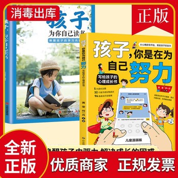 孩子你是在为自己努力+孩子为你自己读书全2册 唤醒孩子内驱力正面管教孩子从厌学到卓越解决成长困惑青春期少年励志儿童读物家庭教育正版书籍 