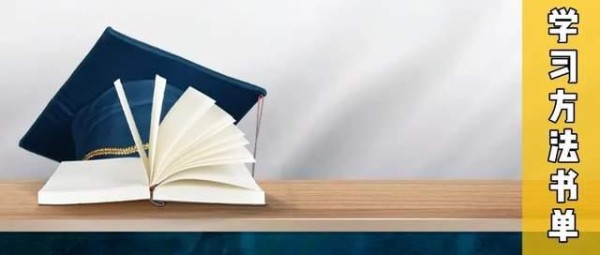 日进一步、终至千里！5本书帮助我们掌握精进人生的高效学习方法