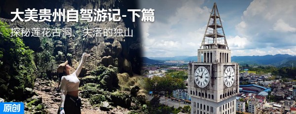 组队探秘原生态溶洞 大美贵州自驾游记