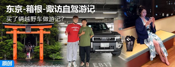 买辆越野车做游记？浅游东京-箱根-诹访