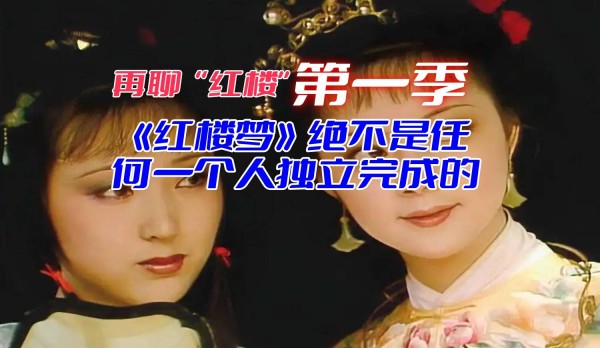 再聊红楼第一季，我再说一次“红楼梦”不是一个人独立完成的