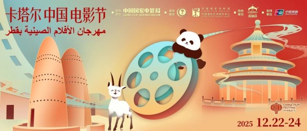首届卡塔尔“中国电影节”在多哈隆重开幕