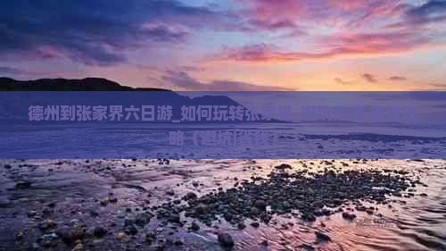 德州到张家界六日游