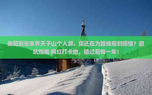 衡阳到张家界天子山个人游