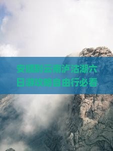 安顺到云南泸沽湖六日游