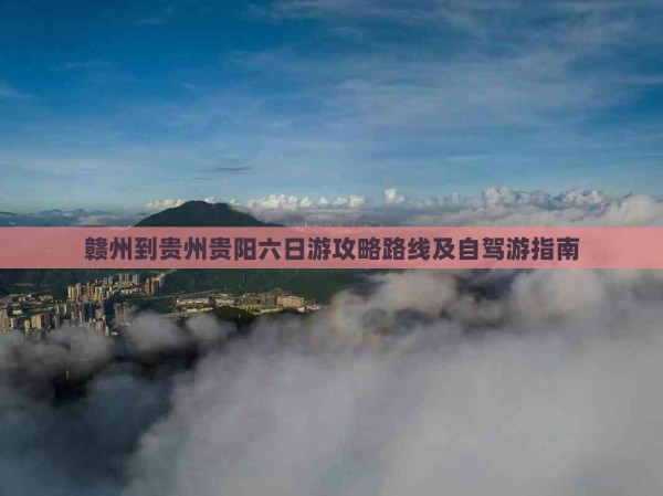 赣州到贵州贵阳六日游