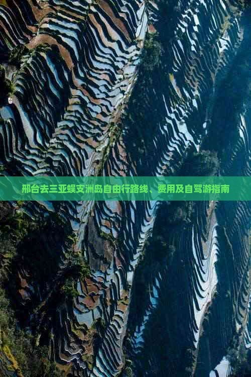 邢台去三亚蜈支洲岛自由行