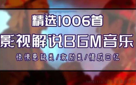 上千首精品BGM：影视解说、有声小说及抖音/快手/视频号/小红书专用背景音乐