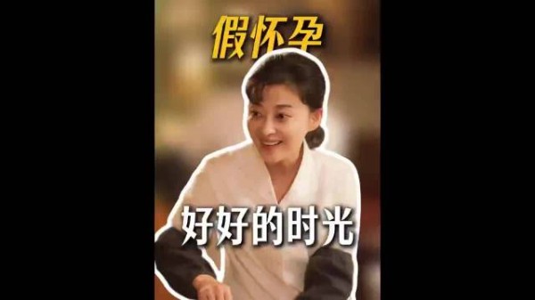 好好的时光：为了护住庄好好，苏小曼假怀孕，庄先进打掩护