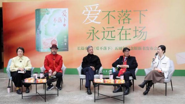 共话“永远在场”的爱 雪漠长篇小说《爱不落下》五周年纪念版新书发布会举行