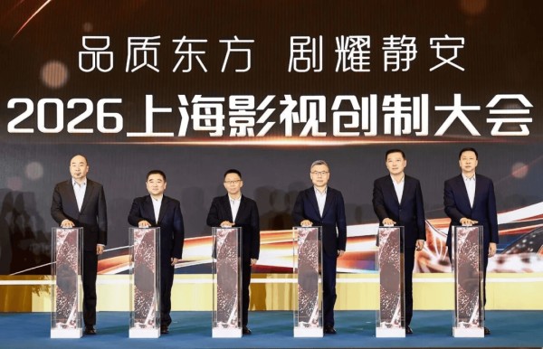 2026剧集赛道怎么走？上海这场大会释放关键信号