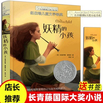 【妖精的小孩 】 奔跑的少年长青藤国际大奖小说书系 7-14岁儿童文学故事书 中小学生课外书籍 六五四三年级课外阅读 青少年励志图书 儿童读物 妖精的小孩