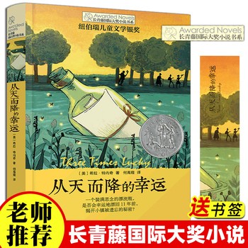 【从天而降的幸运 】 奔跑的少年长青藤国际大奖小说书系 7-14岁儿童文学故事书 中小学生课外书籍 六五四三年级课外阅读 青少年励志图书 儿童读物 从天而降的幸运