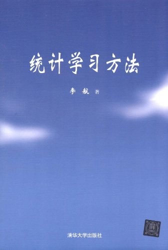 《统计学习方法》 （来自热书发现系统）