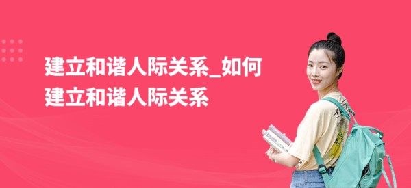 建立和谐人际关系_如何建立和谐人际关系