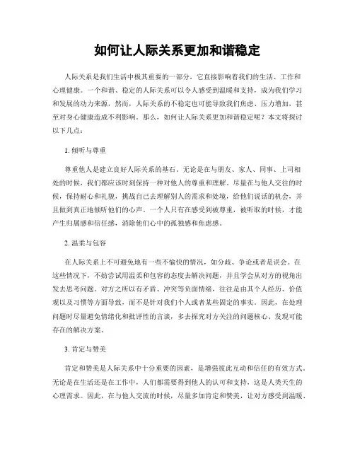 如何让人际关系更加和谐稳定