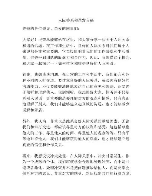 人际关系和谐发言稿