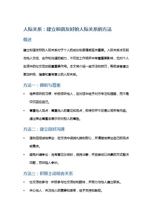 人际关系：建立和谐友好的人际关系的方法