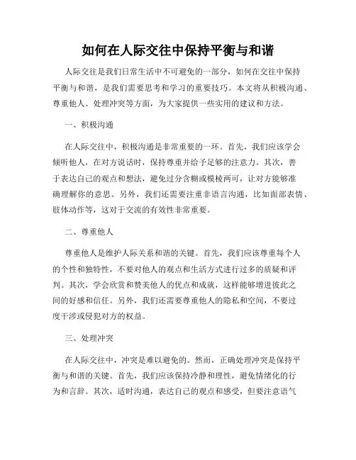 如何在人际交往中保持平衡与和谐
