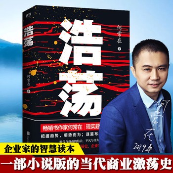 【二手】浩荡 何常在现实题材新作 当代商业激荡史企业家精神和智慧读本 运作作者现代当代文学职场小说 