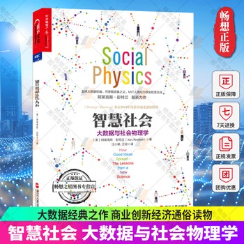 【【主图款】智慧社会大数据与社会物理学 】 【湛庐图书】智慧社会 大数据与社会物理学 大数据经典之作 大数据作者阿莱克斯彭特兰著 商业创新书籍 数据革命经济通俗读物书籍【正版】 全店支持开发票