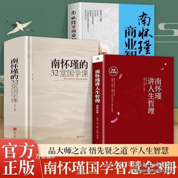 南怀瑾的32堂国学课商业智慧人生哲理中国古典文学名著国学通俗读物正版书籍人生哲学智慧书籍听南怀瑾讲国学的书全集课哲学课畅销