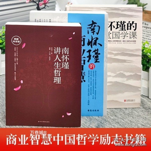 南怀瑾的32堂国学课商业智慧人生哲理中国古典文学名著国学通俗读物正版书籍人生哲学智慧书籍听南怀瑾讲国学的书全集课哲学课畅销